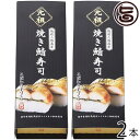 ギフト箱入り 越前三國湊屋 元祖 焼き鯖寿司 箱入り 約300g×2本