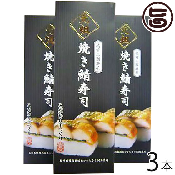 ギフト箱入り 元祖 焼き鯖寿司 箱入り 約300g×3本 越前三國湊屋 福井県 郷土料理 寿司 手作り 一部地域配送不可