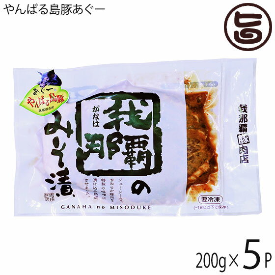 フレッシュミートがなは やんばる島豚あぐー 黒豚 みそ漬 (ロース) 200g×5P 沖縄 土産 アグー 貴重 肉 ビタミンB1