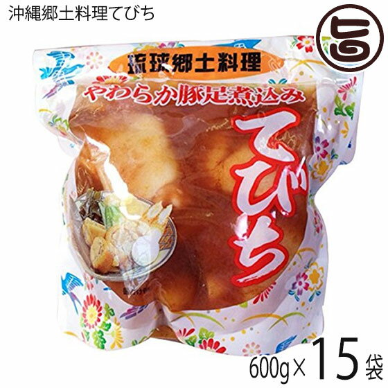 琉球郷土料理 てびち SP (豚足煮込み) 600g×15袋 沖縄 土産 沖縄土産 定番 豚足