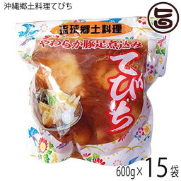 琉球郷土料理 てびち SP (豚足煮込み) 600g×15袋 沖縄 土産 沖縄土産 定番 豚足