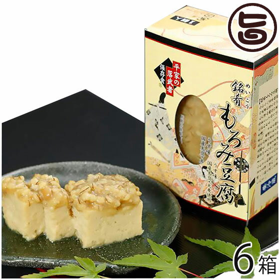 銘肴 もろみ豆腐 (ミニ)180g×6箱 たけうち 熊本県 九州 復興支援 健康管理 健康食品