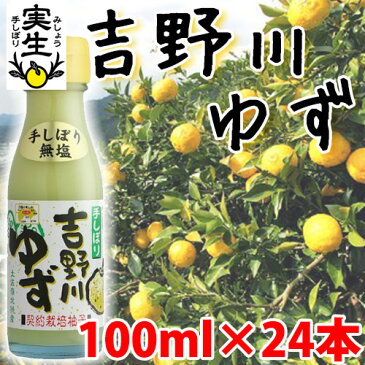 吉野川ゆず 100ml×24本 条件付き送料無料 高知県 四国 フルーツ 果汁100%