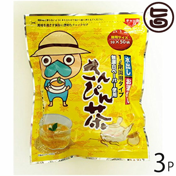 なんじぃ 徳用サイズ さんぴん茶 ティーバッグ 5g×50P×3袋 送料無料 沖縄 人気 土産 健康茶 キャラクター