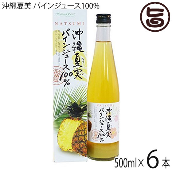 沖縄夏美 パインジュース100% 500ml×6本 ストレート 沖縄 南国フルーツ 国産