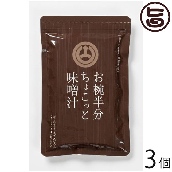 お椀半分ちょこっと味噌汁 6個入り 3個 熊本県 九州 復興支援 人気 調味料