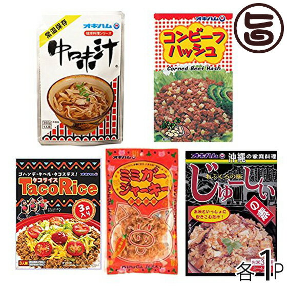 旨いもんハンターオリジナル人気セット コンビーフハッシュ タコライス じゅーしぃの素 中味汁 ミミガージャーキー 各1P 沖縄土産 沖縄 土産 人気 定番 送料無料