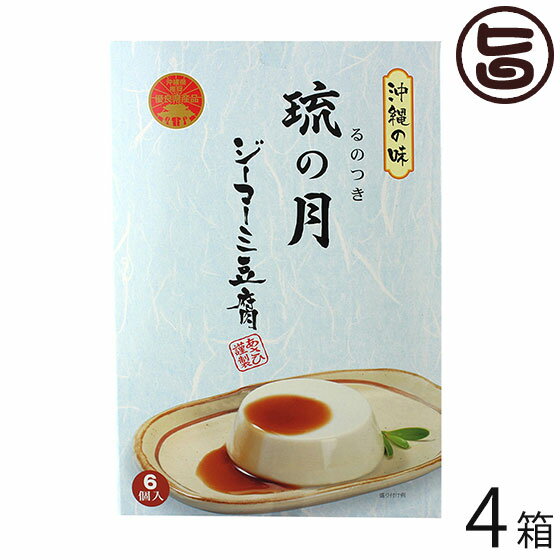 ジーマーミ豆腐 琉の月 るのつき 6カップ入 4箱 沖縄 定番 土産 ジーマミー豆腐