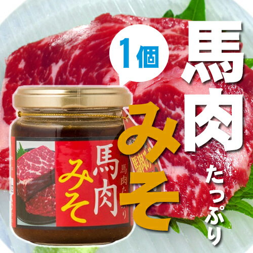 【内容量】 130g×1 【賞味期限】 製造日より10か月 【原材料名】 味噌、砂糖、馬肉、赤酒、生姜、醤油(本醸造)、オニオンソテー、にんにく、豚脂、酵母エキス、ごま、ゆずこしょう、かつおエキス、オイスターソース、ブラックペッパー、唐辛子、こんぶエキス、(原材料の一部に小麦、大豆を含む) 【保存方法】 直射日光、高温多湿を避け、冷暗所で保存してください。開封後は冷蔵にて保存し、お早めにお召 し上がりください。 【お召上がり方】 馬肉がゴロゴロたっぷり！馬肉の旨味とみその甘み、生姜のピリ辛が絶妙なバランス。あつあつのご飯やお酒のおつまみに最適です。 【販売者】 株式会社オリーブガーデン（沖縄県国頭郡恩納村） ブランド 山内本店 メーカー名 株式会社 山内本店 原産国名 日本 産地 九州地方 県名 熊本県 &nbsp; &nbsp; 商品説明 生姜が入ってちょっとピリ辛！馬肉みそでご飯がすすむ！お酒のおつまみにも最適です。宅急便：常温着日指定：〇可能 ギフト：×不可 ※生産者より産地直送のため、他商品と同梱できません。※納品書・領収書は同梱できません。　領収書発行は注文履歴ページから行えます。 記載のない地域は送料無料（送料は個数分で発生します） こちらの商品は一部地域で別途送料のお支払いが発生します。「注文確定後の注文履歴」や当店の件名に[重要]とあるメールでご確認ください。 ＋1,295円 北海道 ＋1,175円 沖縄 配送不可 離島 ※「配送不可」地域へのご注文はキャンセルとなります。 ※大量注文をご検討のお客様は、ご注文前にお問い合わせください。