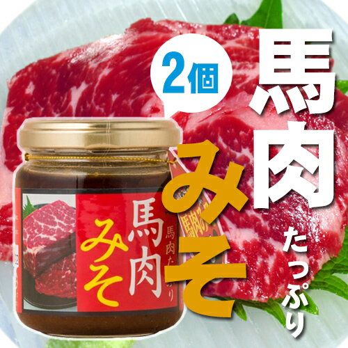 馬肉たっぷり馬肉みそ 130g×2個 熊本県 九州 復興支援 人気 調味料
