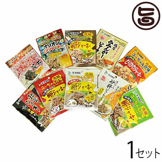 旨いもんハンターオリジナル 祐食品ジャーキー詰め合わせ10種セット 沖縄 定番 人気 おつまみ 珍味