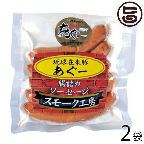 スモーク工房 あぐー腸詰めソーセージ 常温 180g 2袋 沖縄 土産 沖縄土産 貴重 粗挽き 人気