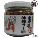 具だくさん 食べる 沖縄ラー油 120g×3瓶 送料無料 沖...