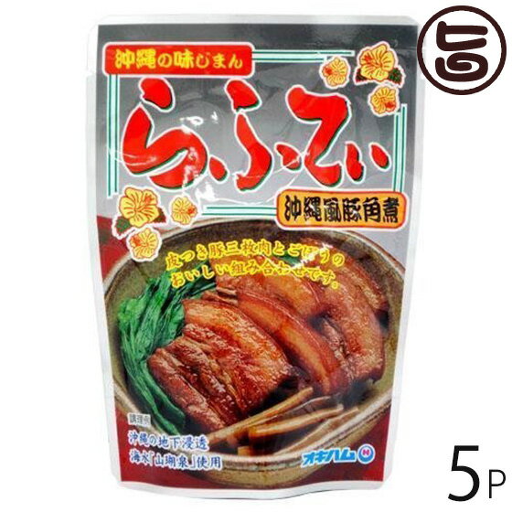 沖縄の味じまん らふてぃ ごぼう入 165g 5袋 沖縄土産 沖縄 土産 人気 定番 土産 料理