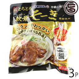 職人仕込 ソーキ 300g×3P 沖縄土産 沖縄 土産 人気 定番 料理