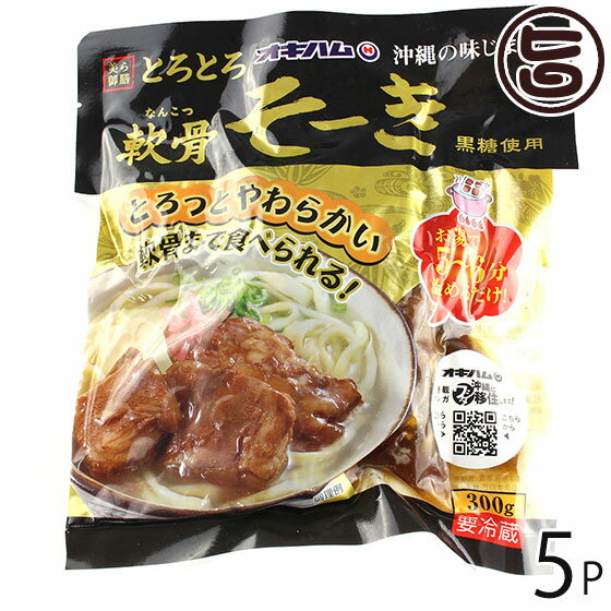 職人仕込 ソーキ 300g×5P 沖縄土産 沖縄 土産 人気 定番 料理 1