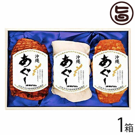 ギフト 期間限定 オキハム あぐー詰め合わせ3本セット T-28 沖縄 人気 贈り物 希少 琉球