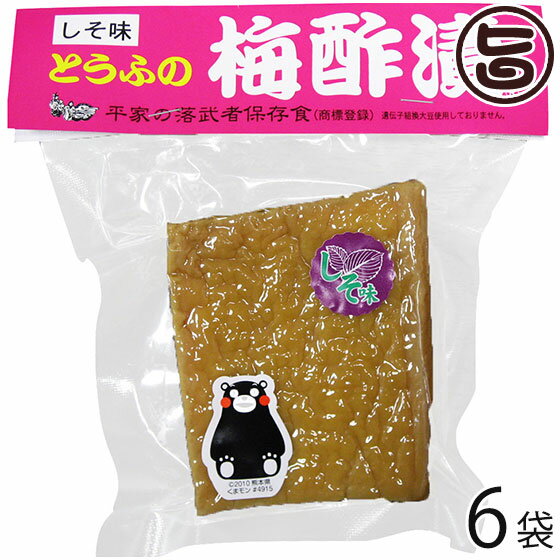 とうふの梅酢漬け×6袋 たけうち 熊本県 九州 復興支援 健康管理 豆腐
