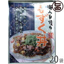 【名称】もずく丼の素 【内容量】180g×20袋 【賞味期限】製造日より180日 【原材料】もずく、豚肉、人参、とうもろこし、生姜、しょうゆ、酒、みりん、砂糖、でん粉、かつおだし、食塩 【保存方法】要冷凍(-10℃以下) 【お召上がり方】沸騰したお湯に入れて約5分間あたためて、ご飯にかけるだけで食べられます。【JANコード】4964134411728 【販売者】株式会社オリーブガーデン（沖縄県国頭郡恩納村） メーカー名 沖縄ハム総合食品 原産国名 日本 産地直送 沖縄県 商品説明 読谷漁協で海から水揚げされたもずくを品質管理のもと急速冷凍しています。直接製造工場へ出荷し加工していますので、おいしさがそのままなのです！ この商品は、学校給食で子ども達に人気という「もずく丼」をご家庭で簡単に楽しめるように考案されたもので、読谷村(よみたんそん)で生産された新鮮なモズクを使用し、豚ひき肉、ニンジン、トウモロコシなどを加えて調味しレトルトパックしました。 安全上のお知らせ 賞味期限に拘らず、お早めにお召し上がりください。宅急便：冷凍着日指定：〇可能 ギフト：×不可 ※生産者より産地直送のため、他商品と同梱できません。※納品書・領収書は同梱できません。　領収書発行は注文履歴ページから行えます。 こちらの商品は全国送料無料です