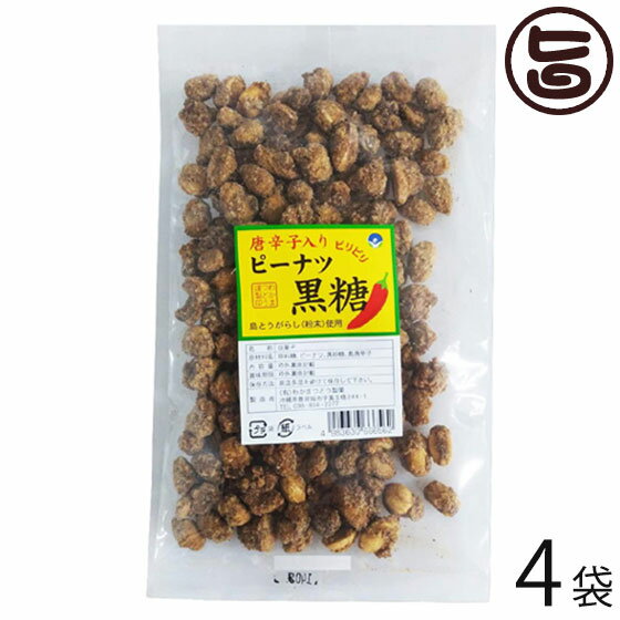 唐辛子入り ピーナツ黒糖 (加工) 140g×4袋 沖縄 人気 土産 定番 お菓子 黒砂糖