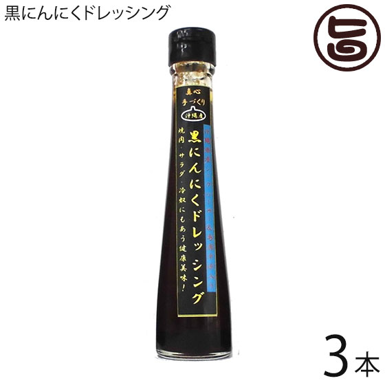 テクノグリーン 黒にんにくドレッシング 120ml×3本 沖縄 健康管理 調味料 人気 シークワーサー