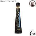 黒にんにくドレッシング 120ml×6本 沖縄 健康管理 調味料 人気 シークワーサー 送料無料