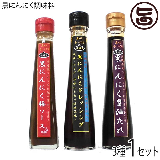黒にんにく調味料3種セット(ドレッシング、醤油たれ、梅ソース)×各1本 沖縄 健康管理 調味料 人気