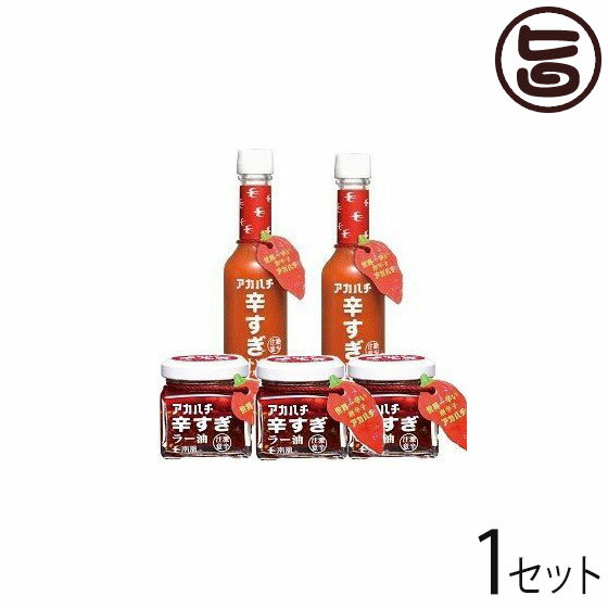 アカハチ 辛すぎセット(大)-B (ホットソース×2本、ラー油×3本) 沖縄 定番 人気 土産 スパイス
