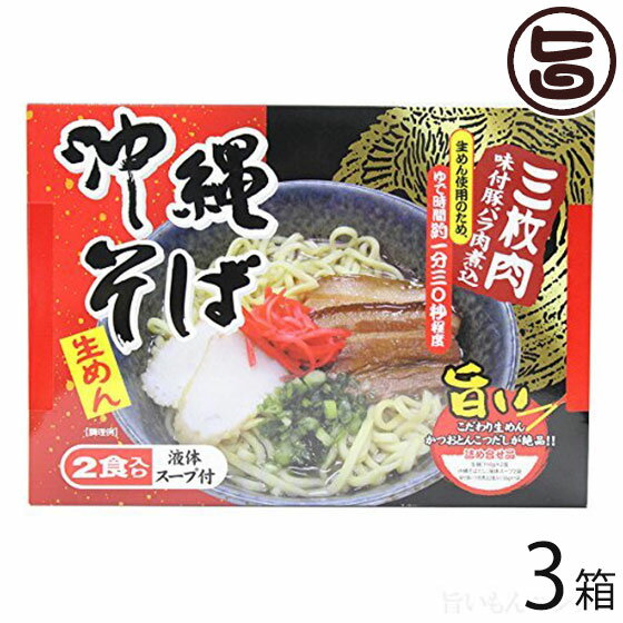 シンコウ食品 沖縄そば2食入り 味付豚ばら肉煮込入 液体スープ付き×3箱 沖縄 人気 琉球料理 定番 土産