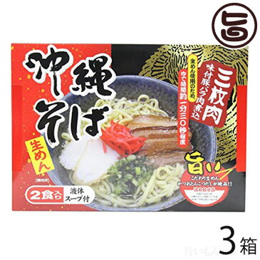 沖縄そば2食入り(箱) 味付豚ばら肉煮込み入×3箱 送料無料 沖縄 人気 琉球料理 定番 土産