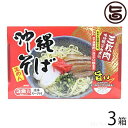 沖縄そば3食入り(箱) 味付豚ばら肉煮込み入×3箱 沖縄 人気 琉球料理 定番 土産