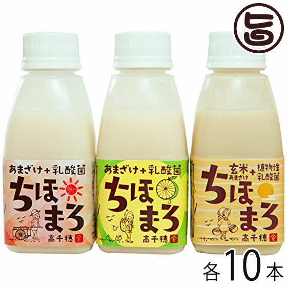 あまざけ 乳酸菌 ちほまろ 150ml プレーン へべす 玄米 × 各10本 ギフトボックス