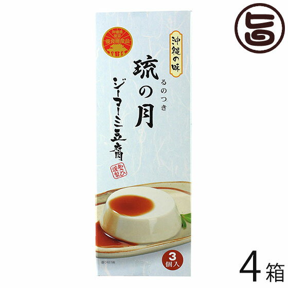 ジーマーミ豆腐 琉の月(るのつき) 3カップ入り×4箱 沖縄 定番 土産 ジーマミー豆腐