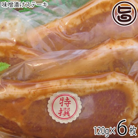 大阪プレミアムポーク味噌漬けステーキ 120g 6枚 肉の匠テラオカ 大阪 人気 肉 専門店 ビタミンB1 発酵食品 味噌 使用