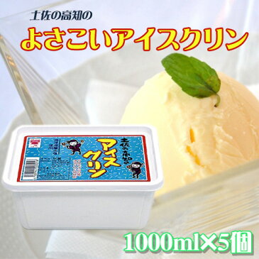 よさこいアイスクリン 1000ml×5個 条件付き送料無料 高知県 四国 デザート 懐かしい