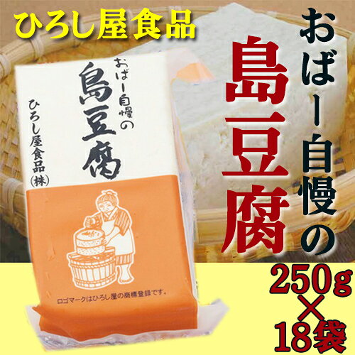 旨いもんハンターのひろし屋食品 おばー自慢の島豆腐 250g×18個 沖縄 土産 人気 健康管理 郷土料理 イソフラボン｜アングル2