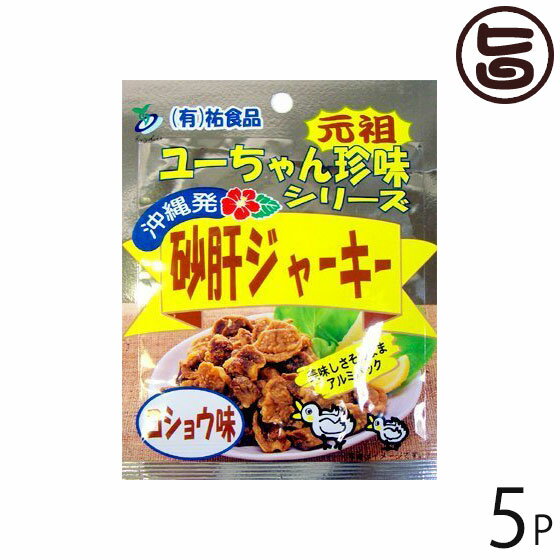 砂肝 ジャーキー コショウ味 45g×5袋 沖縄 人気 土産 おつまみ 珍味の商品画像