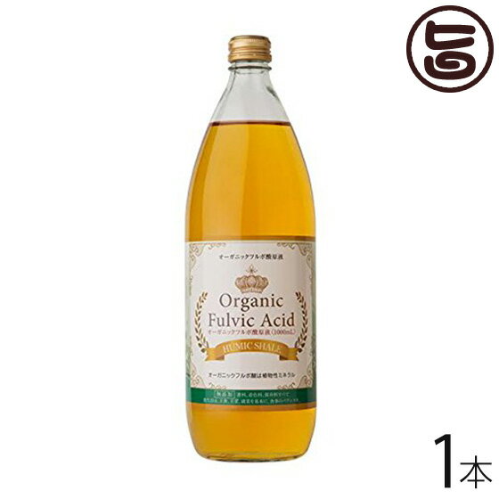 【楽天市場】オーガニックフルボ酸原液 1000ml×1本 送料無料 大阪 健康管理 植物性ミネラル 希少：旨いもんハンター