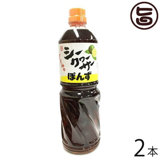 シークヮーサーポン酢 1000ml×2本 沖縄 人気 土産 金賞受賞 ノビレチン豊富 調味料