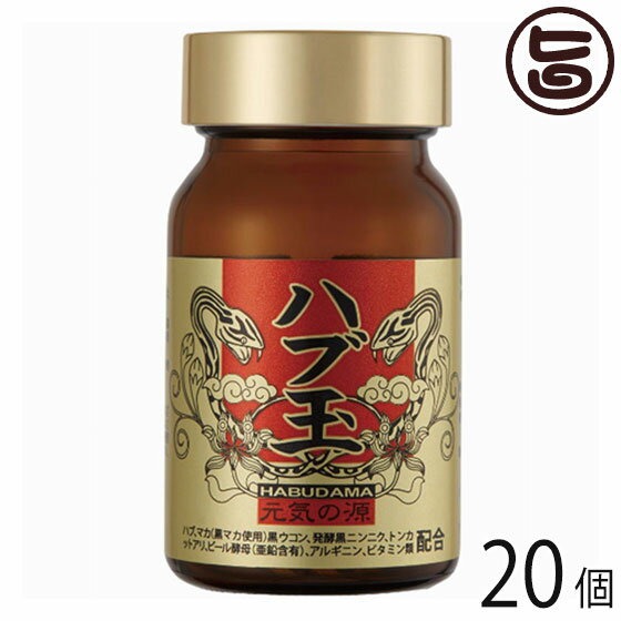 沖縄ウコン堂 ハブ玉 37.2g(200mg×約186粒)×20個 沖縄 土産 人気 サプリ 奄美大島産のハブのみ 強精成分配合 ストレス対策 マカ ニンニク スタミナ 健康管理 希少 珍しい 無添加 送料無料