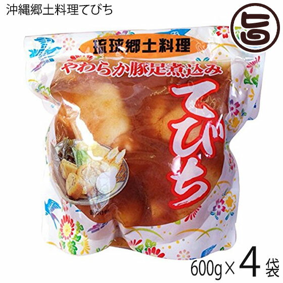 琉球郷土料理 てびち SP (豚足煮込み) 600g×4袋 沖縄 土産 沖縄土産 定番 豚足