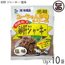 【名称】乾燥食肉製品 【内容量】13g×10袋 【賞味期限】製造日より120日。開封後はお早めにお召し上がりください。 【原材料】鶏肉(砂肝(国産、ブラジル、その他))、食塩、香辛料、植物油脂/調味料(アミノ酸等)、香料、保存料(ソルビン酸K)、(一部に鶏肉・小麦・大豆・豚肉・乳成分を含む) 【保存方法】直射日光・高温多湿を避け、常温で保存してください。 【お召上がり方】開封後そのまま召し上がれます。砂肝の大小によって、固さに若干の差がありますので、良く噛んでお召し上がり下さい。開封後は当日中にお召し上がりください。 【栄養成分表示】(100g当り)エネルギー:352kcal、たんぱく質:47.0g、脂質:18.0g、炭水化物:0.6g、食塩相当量:5.33mg【JANコード】4532308000469 【販売者】株式会社オリーブガーデン（沖縄県国頭郡恩納村） メーカー名 祐食品 原産国名 日本 産地直送 沖縄県 商品説明 「誰も食べたことのない美味しい商品を作ろう」という掛け声と共に「砂肝ジャーキー」の開発がスタートしました。右も左も分からない状態での開発だったため、「原料を天日干しにしていると鳥がくわえて飛んでいってしまった」というような失敗談も多々ありましたが、問題点を一つひとつ乗り越えて「砂肝ジャーキー」は誕生しました。お客様からいただく「おいしい！」、「また食べたい！」という声を励みに、という声を励みに、美味しい商品の開発へと取り組んでまいります。ネコポス便で配送予定です着日指定：×不可 ギフト：×不可 ※生産者より産地直送のため、他商品と同梱できません。※納品書・領収書は同梱できません。　領収書発行は注文履歴ページから行えます。 こちらの商品は全国送料無料です