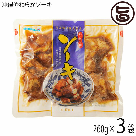 オキハム 沖縄やわらかソーキ 260g×3袋 沖縄土産 沖縄 土産 人気 定番 料理 おかずのサムネイル