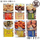 【内容量】各120g 【賞味期限】製造日より1年 【原材料】それぞれの単品ページで、ご確認ください 【警告】 開缶後は、食べきりサイズなので、その日の内にお召し上がりください 【保存方法】直射日光、高温多湿を避けて保存してください。 【お召上がり方】そのままでももちろんおいしくお召し上がりいただけますが、フライパンで温めなおしたり、葉物野菜と一緒に炒めたりと、自分流のアレンジを加えるとまた違った味わいがお楽しみいただけます。【販売者】株式会社オリーブガーデン（沖縄県国頭郡恩納村） メーカー名 沖縄物産企業連合 原産国名 日本 産地直送 沖縄県 商品説明 大人気のつま缶シリーズです。食べきりサイズです。そのままでももちろんおいしくお召し上がりいただけますが、フライパンで焼き色をつけたり、葉物野菜と一緒に炒めたりと、自分流のアレンジを加えるとまた違った味わいがお楽しみいただけますネコポス便で配送予定です着日指定：×不可 ギフト：×不可 ※生産者より産地直送のため、他商品と同梱できません。※納品書・領収書は同梱できません。　領収書発行は注文履歴ページから行えます。 こちらの商品は全国送料無料です