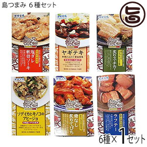 旨いもんハンター オリジナル 島つまみ 6種セット 沖縄土産 沖縄 土産 人気 つまみ 珍味 父の日 送料無料