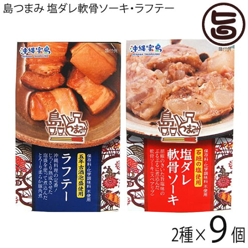 沖縄物産企業連合 島つまみ 塩ダレ軟骨ソーキ・ラフテー 各120g×各9個 沖縄物産企業連合 島つまみ 塩ダレ軟骨ソーキ・ラフテー 各120g×各9個