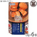 【内容量】120g×6個 【賞味期限】製造日より1年 【原材料】豚バラ肉、しょうゆ、砂糖、でん粉、加工黒糖、泡盛、かつお風味エキス、かつお風味だし、おろし生姜、食塩、ポークエキス、酵母エキス、（原材料の一部に小麦、大豆を含む） 【保存方法】直射日光、高温多湿を避けて保存してください。 【お召上がり方】そのままでももちろんおいしくお召し上がりいただけますが、フライパンで焼き色をつけたり、葉物野菜と一緒に炒めたりと、自分流のアレンジを加えるとまた違った味わいがお楽しみいただけます。【JANコード】4582112265592 【販売者】株式会社オリーブガーデン（沖縄県国頭郡恩納村） メーカー名 沖縄物産企業連合 原産国名 日本 産地直送 沖縄県 商品説明 五年古酒泡盛使用！沖縄料理の定番！じっくりと熟成させた泡盛をつかって、とろーり柔らかく煮込んだ豚角煮です。化学調味料、保存料は使用しておりません。蓋を開けるだけで本格的な沖縄料理、ラフテーが手軽に味わえます。お酒のおつまみとしてはもちろん、ご飯のおかずにも最適です。ちょっと一品欲しいときなど、手軽にお召し上がりいただけます。泡盛は、5年間じっくりと熟成させた深い味わいと芳醇な香りが、特徴の「残波 海の彩 30度5年古酒」を使っています。【殺菌方法】気密性容器に密封し、加圧加熱殺菌 　保存料・化学調味料不使用！ 安全上のお知らせ 開缶後は、食べきりサイズなので、その日の内にお召し上がりくださいネコポス便で配送予定です着日指定：×不可 ギフト：×不可 ※生産者より産地直送のため、他商品と同梱できません。※納品書・領収書は同梱できません。　領収書発行は注文履歴ページから行えます。 こちらの商品は全国送料無料です