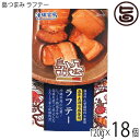 【内容量】120g×18個 【賞味期限】製造日より1年 【原材料】豚バラ肉、しょうゆ、砂糖、でん粉、加工黒糖、泡盛、かつお風味エキス、かつお風味だし、おろし生姜、食塩、ポークエキス、酵母エキス、（原材料の一部に小麦、大豆を含む） 【保存方法】直射日光、高温多湿を避けて保存してください。 【お召上がり方】そのままでももちろんおいしくお召し上がりいただけますが、フライパンで焼き色をつけたり、葉物野菜と一緒に炒めたりと、自分流のアレンジを加えるとまた違った味わいがお楽しみいただけます。【JANコード】4582112265592 【販売者】株式会社オリーブガーデン（沖縄県国頭郡恩納村） メーカー名 沖縄物産企業連合 原産国名 日本 産地直送 沖縄県 商品説明 五年古酒泡盛使用！沖縄料理の定番！じっくりと熟成させた泡盛をつかって、とろーり柔らかく煮込んだ豚角煮です。化学調味料、保存料は使用しておりません。蓋を開けるだけで本格的な沖縄料理、ラフテーが手軽に味わえます。お酒のおつまみとしてはもちろん、ご飯のおかずにも最適です。ちょっと一品欲しいときなど、手軽にお召し上がりいただけます。泡盛は、5年間じっくりと熟成させた深い味わいと芳醇な香りが、特徴の「残波 海の彩 30度5年古酒」を使っています。【殺菌方法】気密性容器に密封し、加圧加熱殺菌 　保存料・化学調味料不使用！ 安全上のお知らせ 開缶後は、食べきりサイズなので、その日の内にお召し上がりください宅急便：常温着日指定：〇可能 ギフト：×不可 ※生産者より産地直送のため、他商品と同梱できません。※納品書・領収書は同梱できません。　領収書発行は注文履歴ページから行えます。 こちらの商品は全国送料無料です