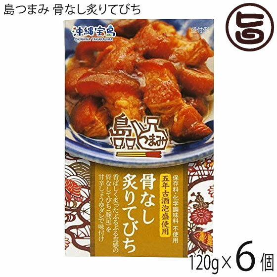 沖縄物産企業連合 島つまみ 骨なし炙りてびち 120g×6個 沖縄 人気 定番 土産 惣菜 缶詰 缶つま 五年古酒泡盛使用 1