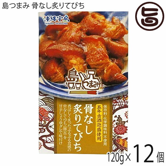 沖縄物産企業連合 島つまみ 骨なし炙りてびち 120g×12個 沖縄 人気 定番 土産 惣菜 缶詰 缶つま 五年古酒泡盛使用